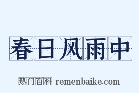 春日风雨中是什么意思的图片